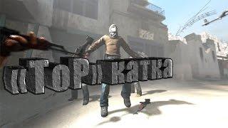 "ToP" катка | CS:GO