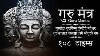 Гуру Мантра 108 раз | Гуру Брахма Гуру Вишну Гуру Дево Махешвара | Гуру Брахма Гуру Вишну