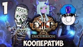 Path of Exile Incursion League - Играем Кооператив Первый Акт #1