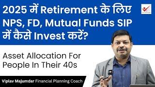 2025 में Retirement के लिए NPS, FD, Mutual Fund SIP में कैसे Invest करें? | Retirement Planning 2025