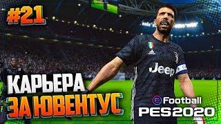 PES 2020  КАРЬЕРА ЗА ЮВЕНТУС |#21| - ПРОЩАНИЕ С ЛЕГЕНДОЙ | СТАРТ ВТОРОГО СЕЗОНА