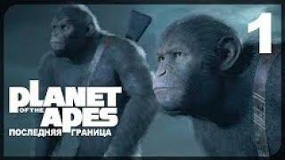 Planet of the Apes: Last Frontier ● ЗИМА БЛИЗКО! #1 на русском языке!