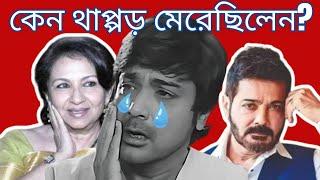 মায়ের বয়সী শর্মিলা ঠাকুরকে কেন থাপ্পড় মেরেছিলেন প্রসেনজিৎ |Prosenjit Chatterjee ISharmila Tagore|