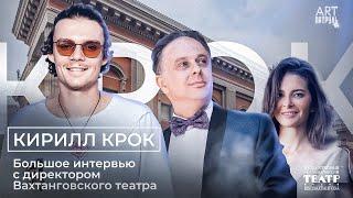 Кирилл Крок. Мистика Вахтанговского театра! ARTПатруль 66