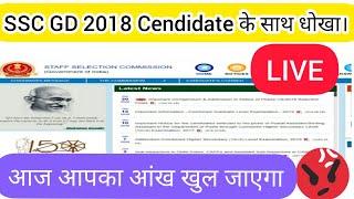 SSC GD के साथ धोखा | SSC GD Merit List 2020 | SSC GD Today Update | SSC GD New Update | SSC GD News