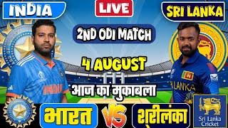 LIVE: INDIA VS SRI LANKA 2ND ODI MATCH TODAY | IND VS SL | Cricket live today| #indvssl#Cricket