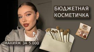 БЮДЖЕТНАЯ КОСМЕТИЧКА за 5.000₽ | все что нужно для нюдового макияжа