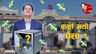 Where did the money go ? Liquidity Crisis !! Nepali Politics | Realistic Satire | Teeto Meetho