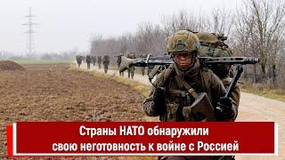 Страны НАТО обнаружили свою неготовность к войне с Россией