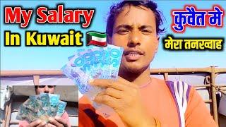 My Salary In Kuwait || कुवैत में मेरा तनख्वाह कितना देते है बाबा कपिल