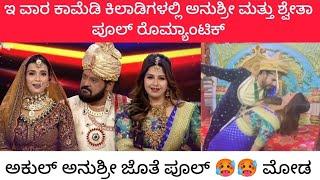 Comedy Khiladigalu Premier League || Anchor Anushree & Shweta C Full Hot Mood With Akul & Jaggesh ||