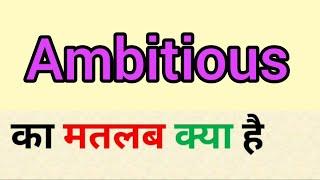 Ambitious meaning in hindi || ambitious ka matlab kya hota hai || word meaning english to hindi