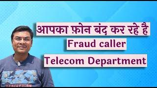 Farzi call telecom department | Full Scam call | Fraud caller telecom department