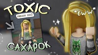 Играю за ТОКСИЧНОГО САХАРКА..*я злая* Roblox