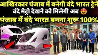 Vande Metro 1st Prototype Production Big Updates अब बनेगी पंजाब में भी वन्दे मेट्रो ट्रेनें 