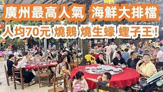 廣州最高人氣！海鮮大排檔晚餐！全場爆滿！！3人消費200元！燒鵝！燒生蠔！炒牛河！過千餐位！排隊也要食！美食旅遊推薦！超市購物！AEON！交通路線！Canton Food Tour｜GuangZhou