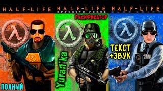 Как ПОЛНОСТЬЮ РУСИФИЦИРОВАТЬ(ТЕКСТ+ЗВУК) Half-Life\Half-Life: Opposing Force\Half-Life: Blue Shift