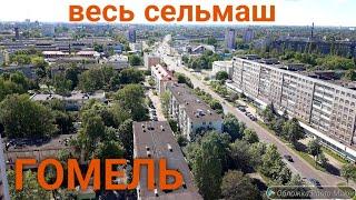 Гомель. Сельмаш(полное видео)