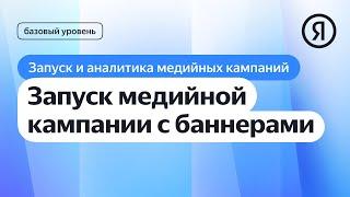 Запуск медийной кампании с баннерами I Яндекс про Директ 2.0