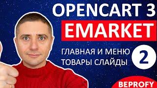 Настройка магазина OpenCart 3 с шаблоном eMarket  СУПЕР! Главная страница, слайдер и меню - урок 2