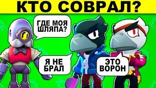 КТО СОВРАЛ? ГОЛОВОЛОМКИ ТОЛЬКО ДЛЯ ПРОФИ БРАВЛ СТАРС! ИСПЫТАЙ СЕБЯ!