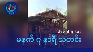 DVB Digital မနက် ၇ နာရီ သတင်း (၂ ရက် ဇွန်လ ၂၀၂၄)