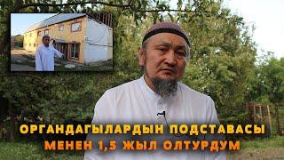 ДОКТОР: ОРГАНДАГЫЛАРДЫН ПОДСТАВАСЫНАН УЛАМ 1,5 ЖЫЛ КАМАКТА ОЛТУРДУМ / ПРЕЗИДЕНТ ЖАНА ТӨГАРАГАГА...