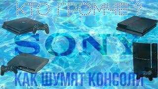 PS4 PRO - PS4 -- PS3 - PS3 SLIM -- КТО ГРОМЧЕ ШУМИТ ?