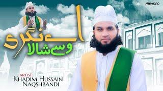 Ay Nagri Wasse Shala || Khadim Hussain Naqshbandi