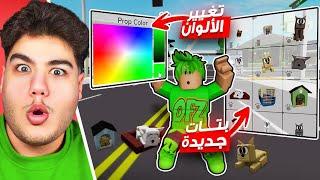 بتات جديدة وتغير الوان الاغراض في تحديث ماب البيوت  الجديد لعبة روبلوكس Roblox 