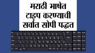 Simplest Way of Marathi Typing : मराठी टायपिंगचा सर्वात सोपा मार्ग