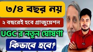 এবার ২ বছরেই গ্রাজুয়েশন: UGC New Announcement On 2 Year Graduation 2024: WB College Admission 2025