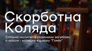 Скорботна коляда в пам'ять про полеглих Захисників України НАЖИВО | Львів, Личаківське кладовище