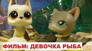 LPS ФИЛЬМ: ДЕВОЧКА-РЫБА