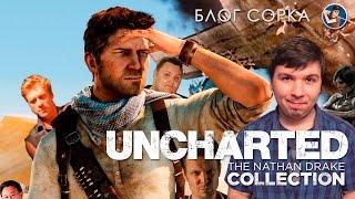 Uncharted: The Nathan Drake Collection / Review