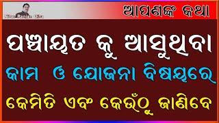 ପଞ୍ଚାୟତ କୁ ଆସୁଥିବା କାମ ବିଷୟରେ କେମିତି ଓ କେଉଁଠୁ ଜାଣିବେ ?