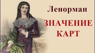 Ленорман для начинающих. Значение карт.