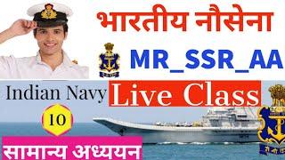 Navy MR Gk Questions | SSR Gk , AA Gk Questions | TOP - 25 Gk Questions