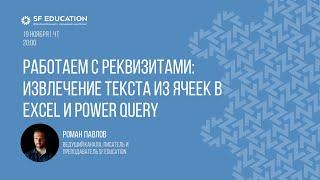 Работаем с реквизитами: извлечение текста из ячеек в Excel и Power Query