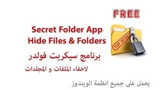 Free Application That Hides Files & Folders برنامج مجانى لاخفاء الملفات و المجلدات