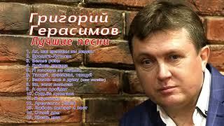 Григорий Герасимов  - " ЛУЧШИЕ ПЕСНИ " ТОП ХИТ ШАНСОНА  !!!