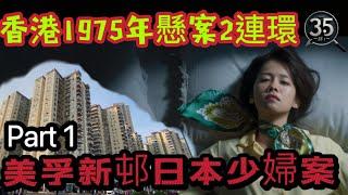 【懸案系列 】【美孚新邨日本少婦案 】香港1975年懸案2連環 【Part 1 】| 罪惡之影  | 奇案系列 ｜奇案  | 粵語 | 廣東話 |懸案 |香港奇案