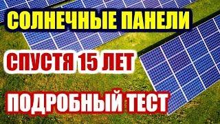 Солнечные панели через 15 лет  Тест б/у солнечной батареи солнечная электростанция