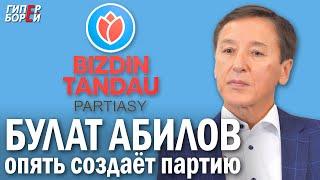 Булат АБИЛОВ создаёт партию BIZDIN TANDAU («Наш выбор») – ГИПЕРБОРЕЙ. Спецвыпуск