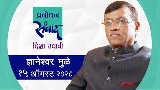 Prabodhan Sanvad EP16 – Dnyaneshwar Mulay | Foreign Policy In Future