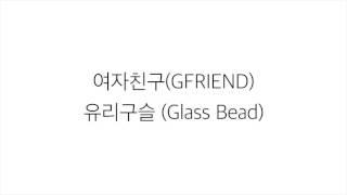 여자친구 (ヨジャチング)－「유리구슬 GLASS BEAD」LYRICS 가사 한국어