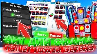 ЧИТ НА Toilet Tower Defense | ЧИТ НА СКАМ ТРЕЙДА Toilet Tower Defense | ЧИТ НА РОБЛОКС | DELTA X