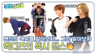 (ENG) [Weekly Idol] 밴드의 섹시를 알아보자... 그만 알아보자. 엑디즈의 섹시 댄스 서열 정하기? l EP.685