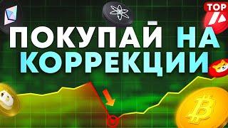 ТОП-10 МОНЕТ ДЛЯ ПОКУПКИ НА КОРРЕКЦИИ. КАКУЮ КРИПТУ КУПИТЬ?