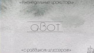 Урок по трактату Авот "Последовательность действий"